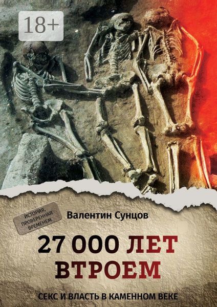 Обложка книги  «27 000 лет втроем. Секс и власть в каменном веке»