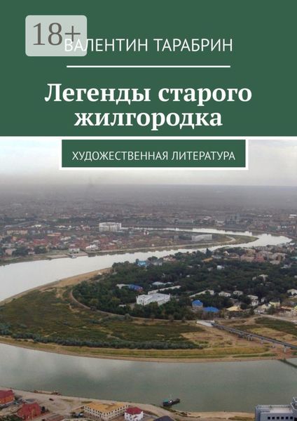 Обложка книги «Легенды старого жилгородка. Художественная литература»