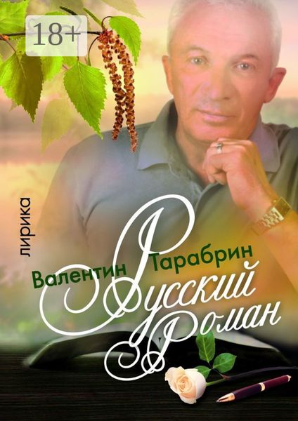 Обложка книги «Русский роман. Лирика»