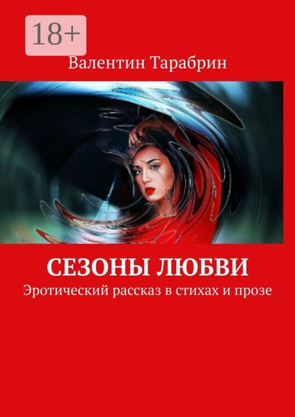 Обложка книги «Сезоны любви. Эротический рассказ в стихах и прозе»