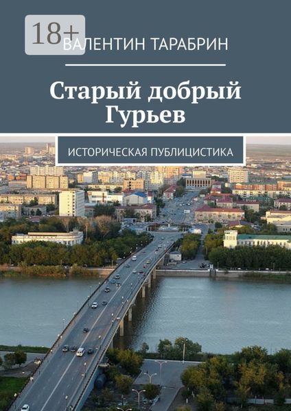 Обложка книги «Старый добрый Гурьев. Историческая публицистика»