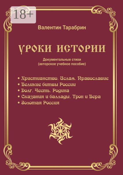 Обложка книги «Уроки истории. Документальные стихи (авторское учебное пособие)»