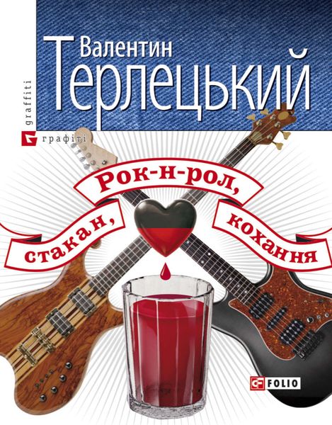 Обложка книги «Рок-н-рол, стакан, кохання»