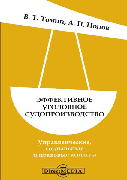 Обложка книги  «Эффективное уголовное судопроизводство»