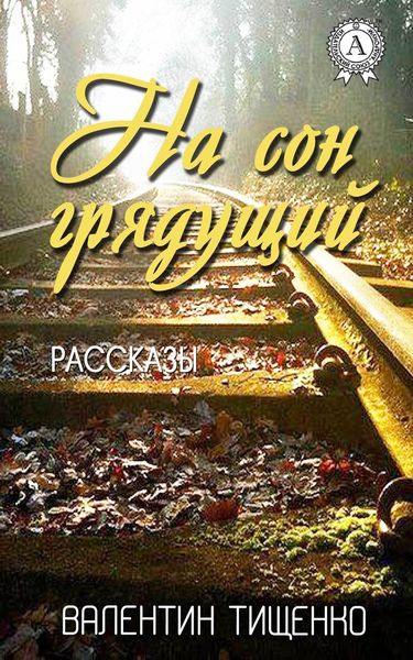 Обложка книги «На сон грядущий»