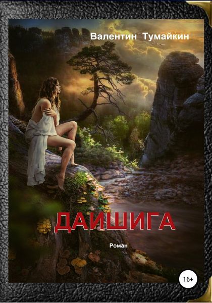 Обложка книги  «Даишига»