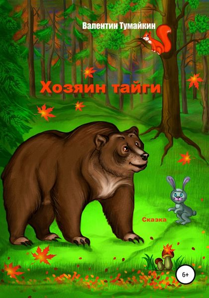 Обложка книги «Хозяин тайги»