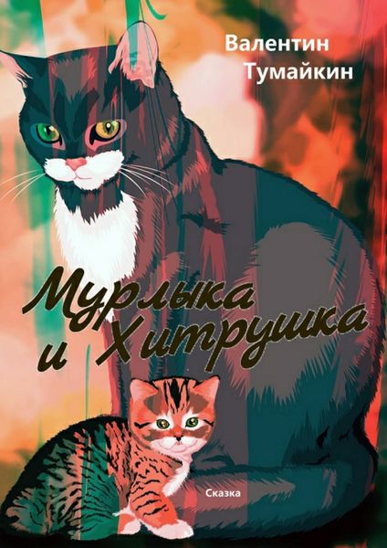 Обложка книги  «Мурлыка и Хитрушка»