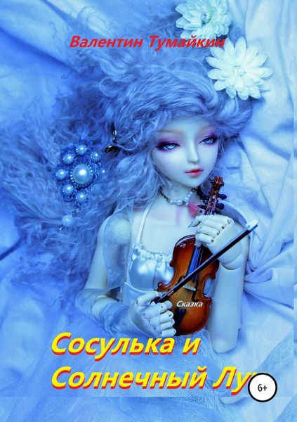 Обложка книги  «Сосулька и Солнечный Луч»