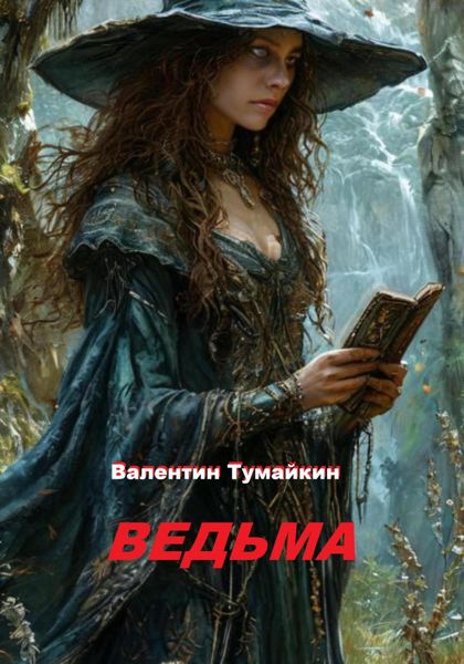 Обложка книги «Ведьма.»