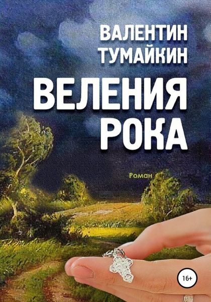 Обложка книги  «Веления рока»