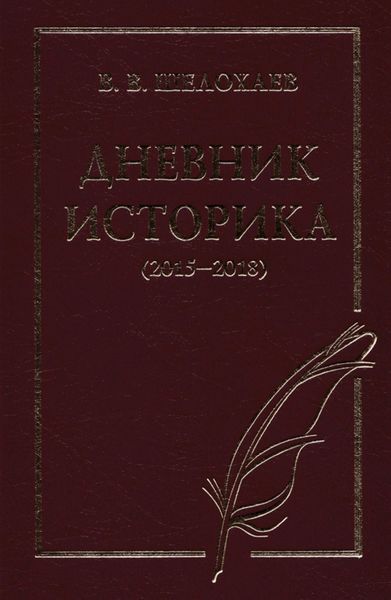 Обложка книги  «Дневник историка (2015–2018)»