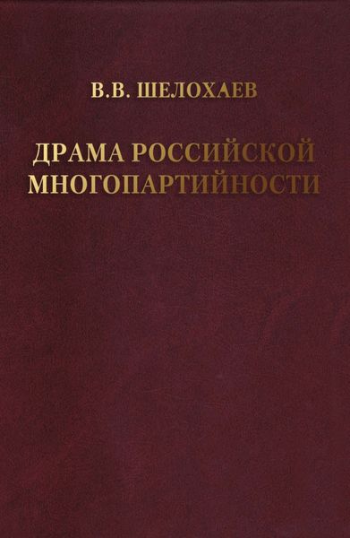 Обложка книги  «Драма российской многопартийности .»