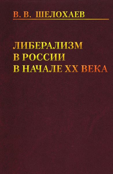 Обложка книги  «Либерализм в России в начале ХХ века»