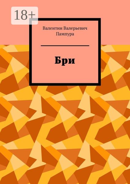 Обложка книги «Бри»