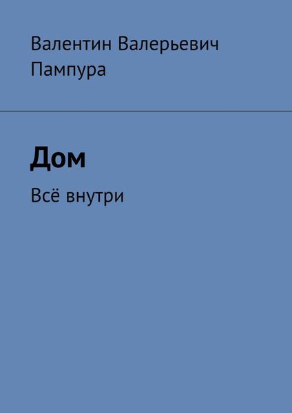 Обложка книги «Дом. Всё внутри»