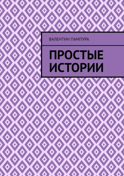 Обложка книги «Простые истории»