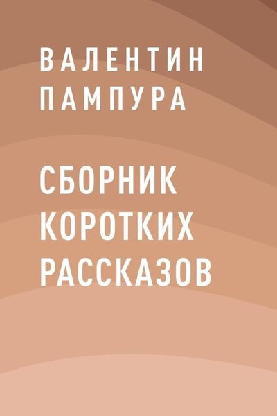 Обложка книги «Сборник коротких рассказов»