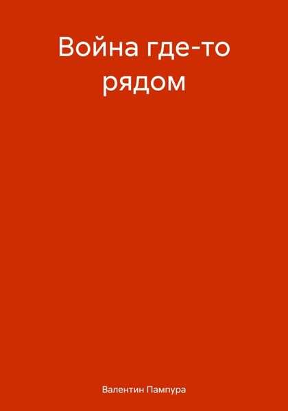 Обложка книги «Война где-то рядом»
