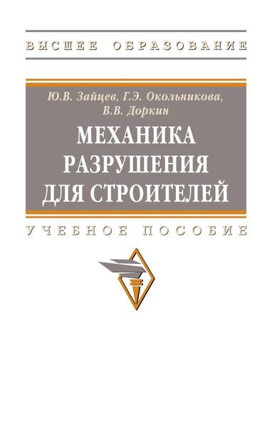 Обложка книги «Механика разрушения для строителей»