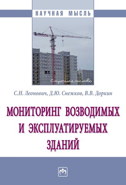 Обложка книги «Мониторинг возводимых и эксплуатируемых зданий»