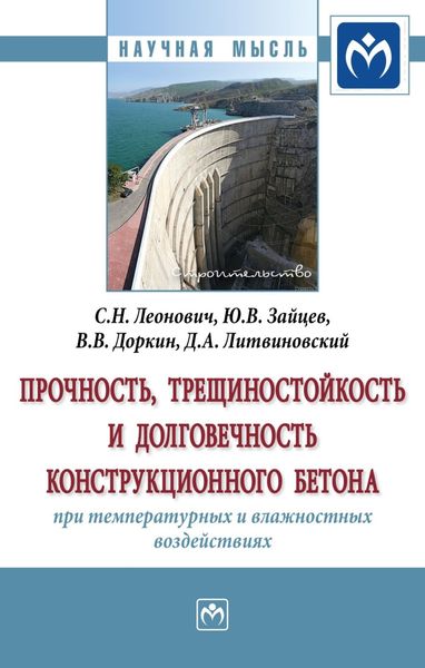Обложка книги «Прочность, трещиностойкость и долговечность конструкционного бетона при температурных и влажностных воздействиях»