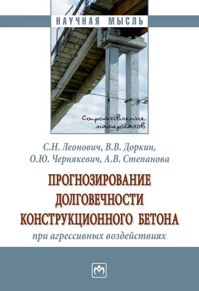 Обложка книги «Прогнозирование долговечности конструкционного бетона при агрессивных воздействиях»