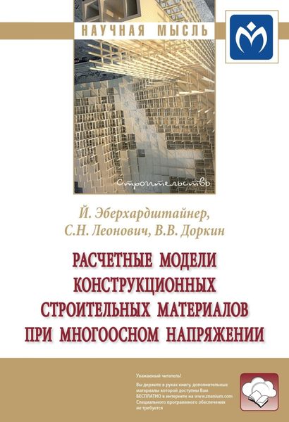 Обложка книги «Расчетные модели конструкционных строительных материалов при многоосном напряжении»