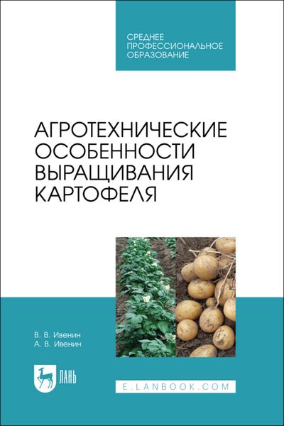 Обложка книги «Агротехнические особенности выращивания картофеля. Учебное пособие для СПО»