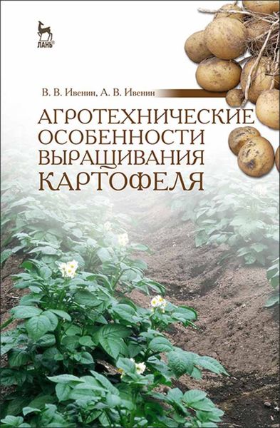 Обложка книги «Агротехнические особенности выращивания картофеля»