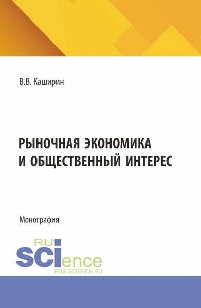 Обложка книги  «Рыночная экономика и общественный интерес. (Аспирантура, Бакалавриат, Магистратура). Монография.»