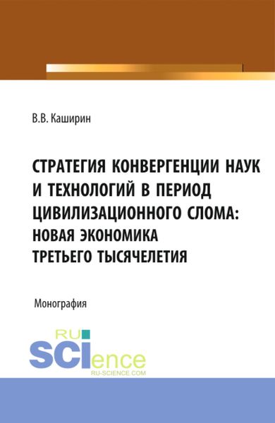 Обложка книги  «Стратегия конвергенции наук и технологий в период цивилизационного слома: новая экономика третьего тысячелетия. (Бакалавриат). Монография.»