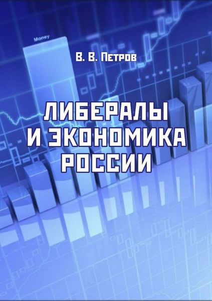 Обложка книги  «Либералы и экономика России. Издание переработанное и дополненное»