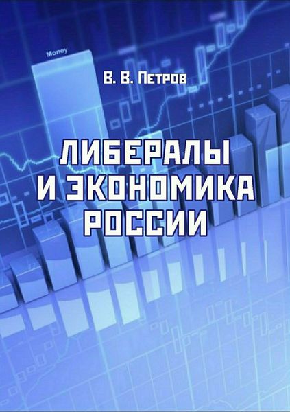 Обложка книги  «Либералы и экономика России»