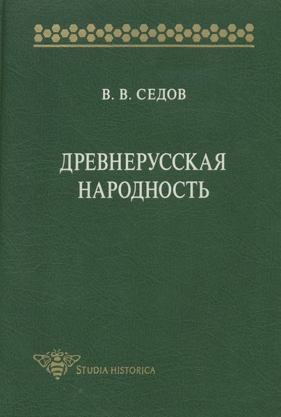 Обложка книги  «Древнерусская народность. Историко-археологическое исследование»