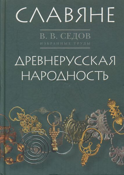 Обложка книги  «Избранные труды. Славяне. Историко-археологическое исследование. Древнерусская народность. Историко-археологическое исследование»