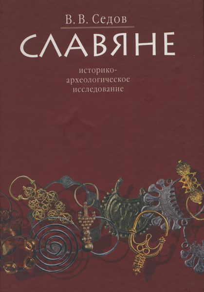 Обложка книги  «Славяне. Историко-археологическое исследование»