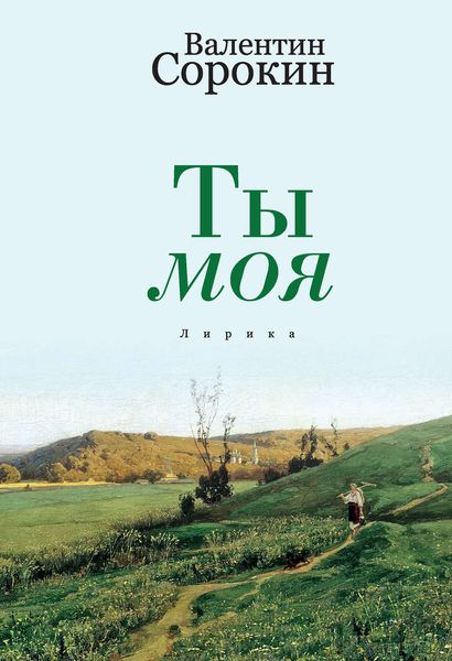 Обложка книги «Ты моя»
