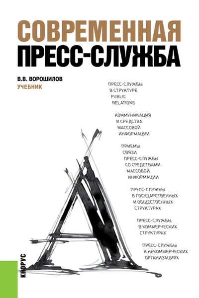 Обложка книги  «Современная пресс-служба. (Бакалавриат, Специалитет). Учебник.»