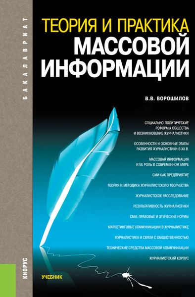 Обложка книги  «Теория и практика массовой информации»