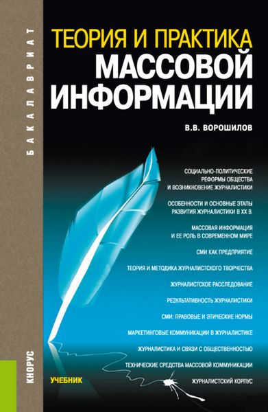 Обложка книги  «Теория и практика массовой информации. (Бакалавриат). Учебник.»