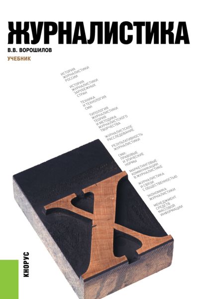 Обложка книги  «Журналистика. (Бакалавриат, Специалитет). Учебник.»