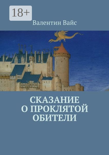 Обложка книги  «Сказание о Проклятой Обители»