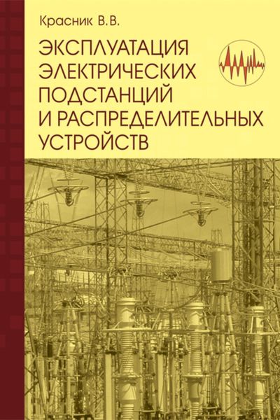 Обложка книги «Эксплуатация электрических подстанций и распределительных устройств: Производственно-практическое пособие»