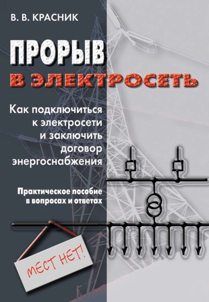 Обложка книги «Прорыв в электросеть. Как подключиться к электросети и заключить договор энергоснабжения»