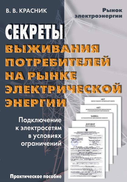 Обложка книги «Секреты выживания потребителей на рынке электрической энергии. Подключение к электросетям в условиях ограничений»