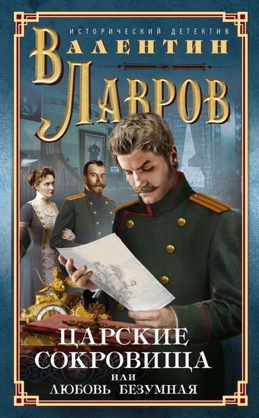 Обложка книги «Царские сокровища, или Любовь безумная»