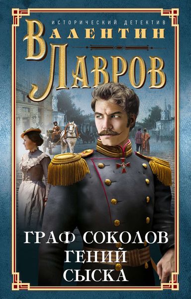 Обложка книги «Граф Соколов – гений сыска»