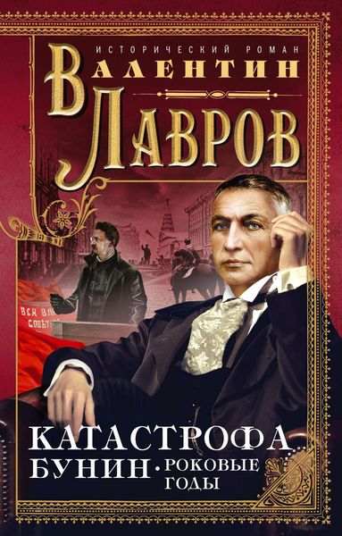 Обложка книги  «Катастрофа. Бунин. Роковые годы»