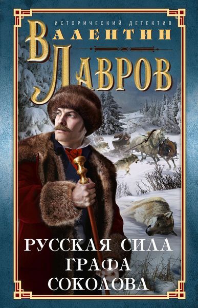 Обложка книги  «Русская сила графа Соколова»